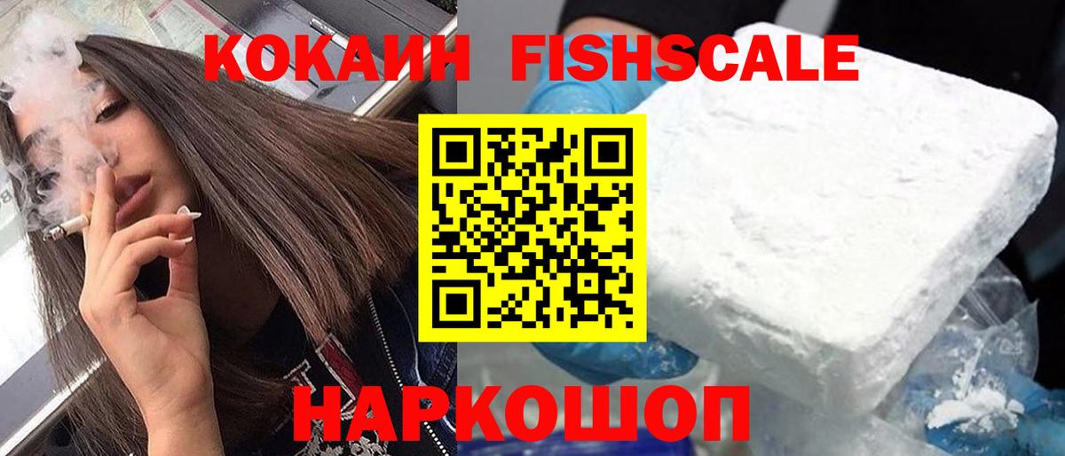 КОКАИН Fish Scale  Вход с VPN  Кокаин  Ачхой-Мартан 